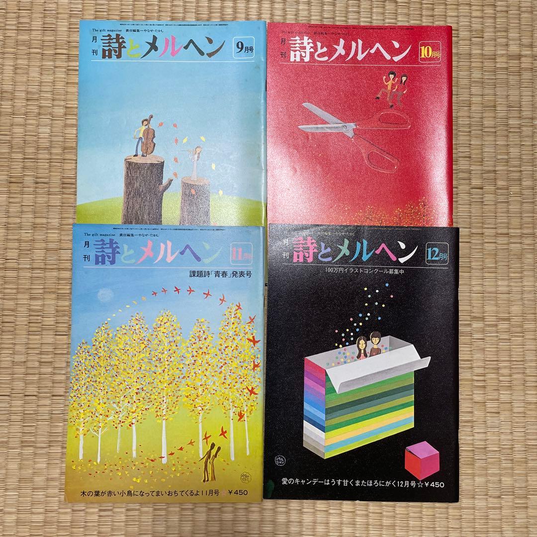 詩とメルヘン 18冊セット 昭和55年〜57年 - メルカリ