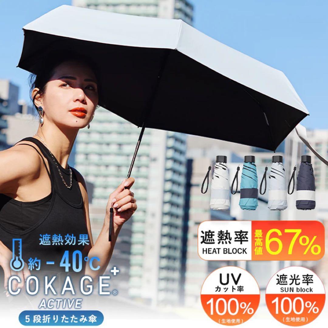 美品未使用】COKAGE+ ACTIVE 5段ミニ 折日傘 ミッドナイトブルー