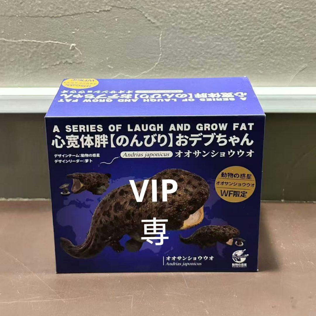 【動物の惑星】★オオサンショウウオ!!88体限定! フィギュア WF2026冬 限定88体 オオサンショウウオ 入荷して検品中です