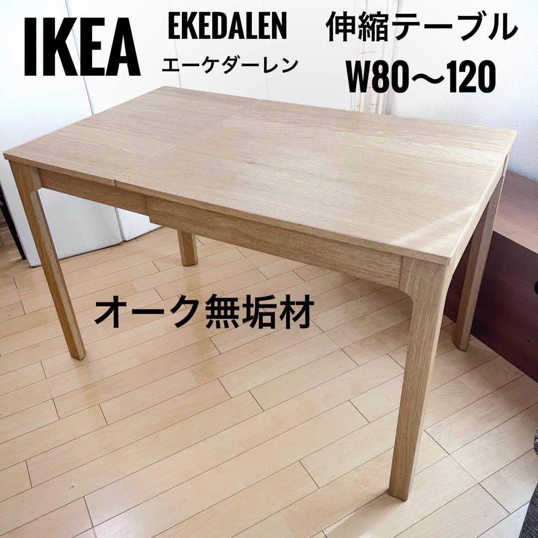 IKEA EKEDALEN 伸長式テーブル W80〜120オーク無垢材 イケア Amazon｜IKEA EKEDALEN 伸縮テーブル 80/120x70cm オーク｜ダイニング