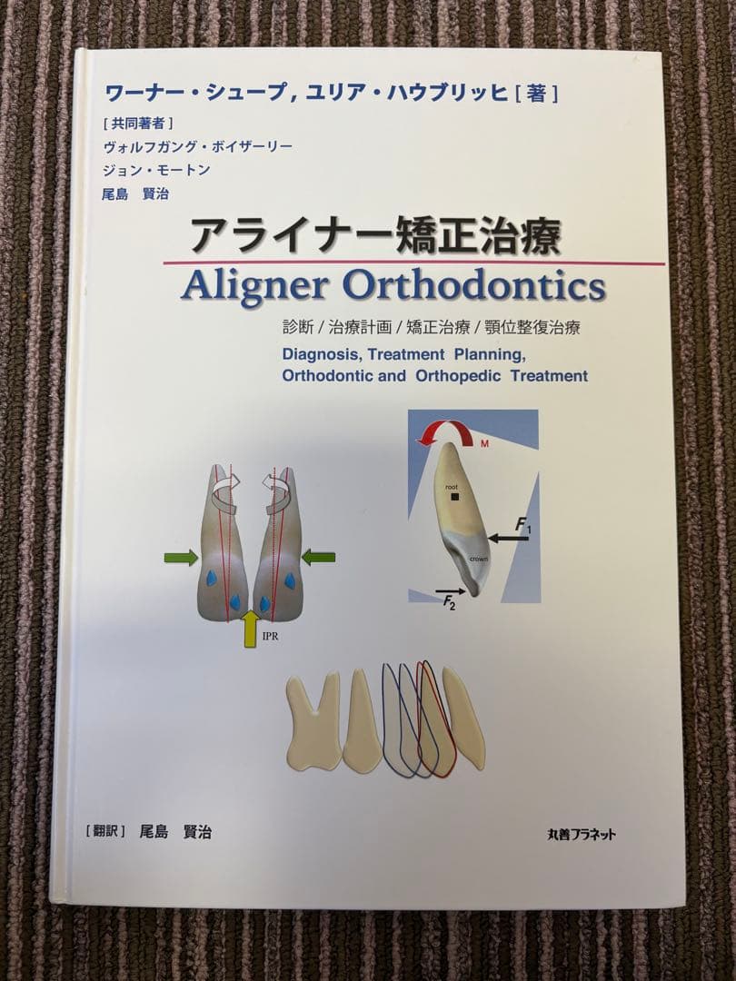 【裁断なし】アライナー矯正治療　Aligner ワーナー・シュープ　尾島賢治 裁断なし】アライナー矯正治療 Aligner ワーナー・シュープ 尾島賢治