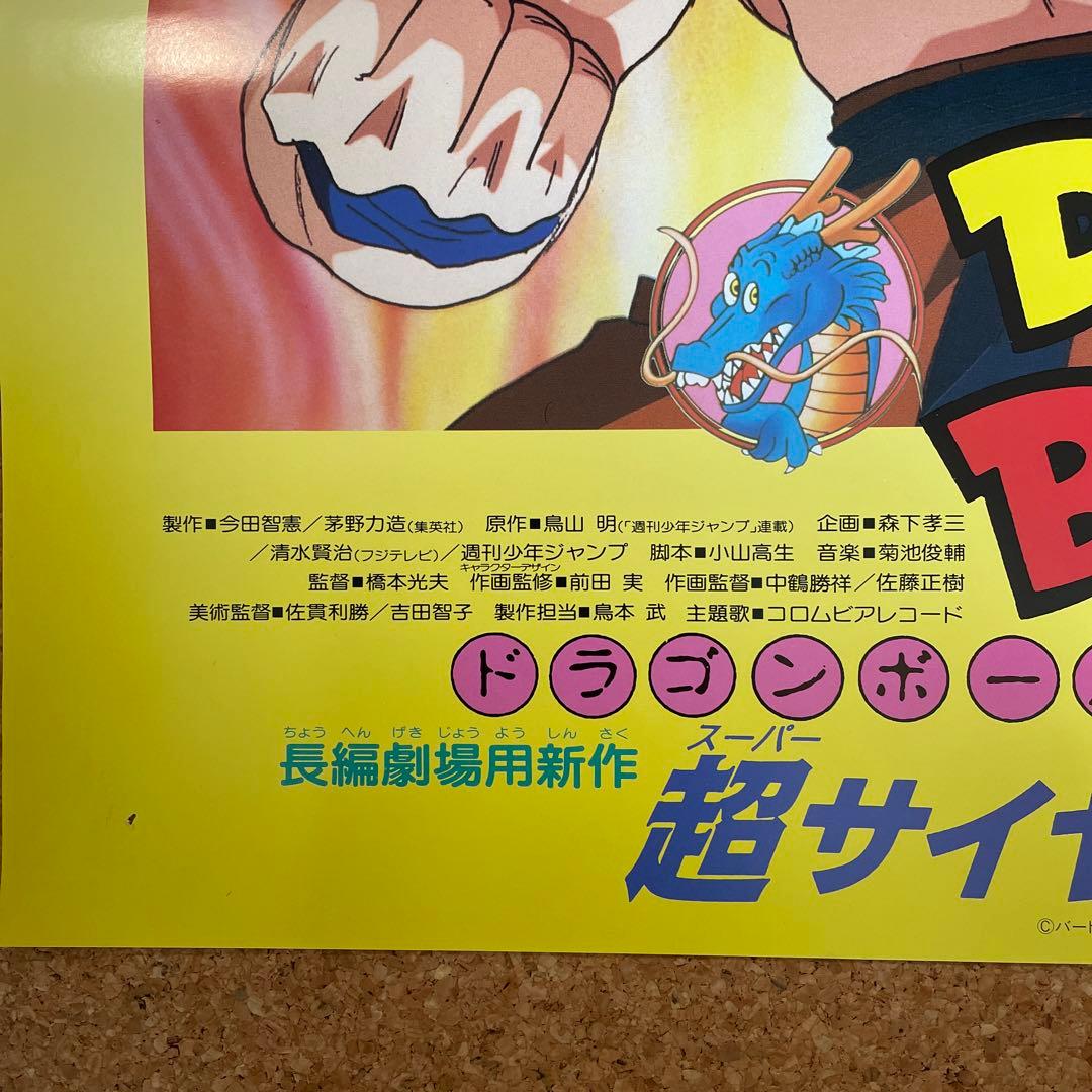 劇場版ドラゴンボールZ非売品ポスター超サイヤ人だ孫悟空 - メルカリ