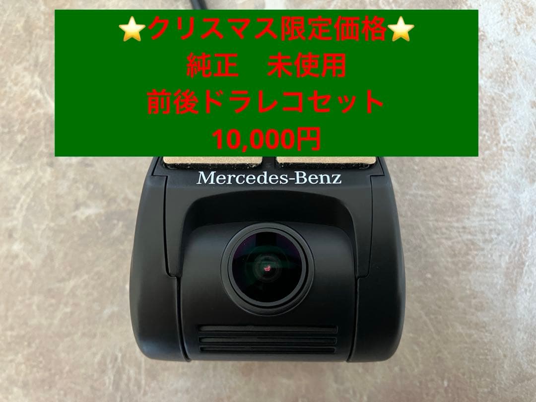 ベンツ純正 前後ドライブレコーダーセット 未使用品（フルセット） Vクラス用ドライブレコーダー360セット｜Mercedes-Benz Accessories