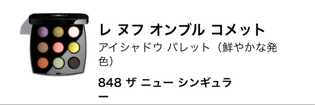 新品未使用完売品】CHANELアイシャドウ レ ヌフ オンブル コメット848