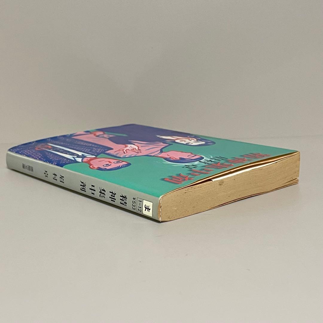 絶版・初版文庫】精神集中剤 徳間文庫 眉村卓 - メルカリ