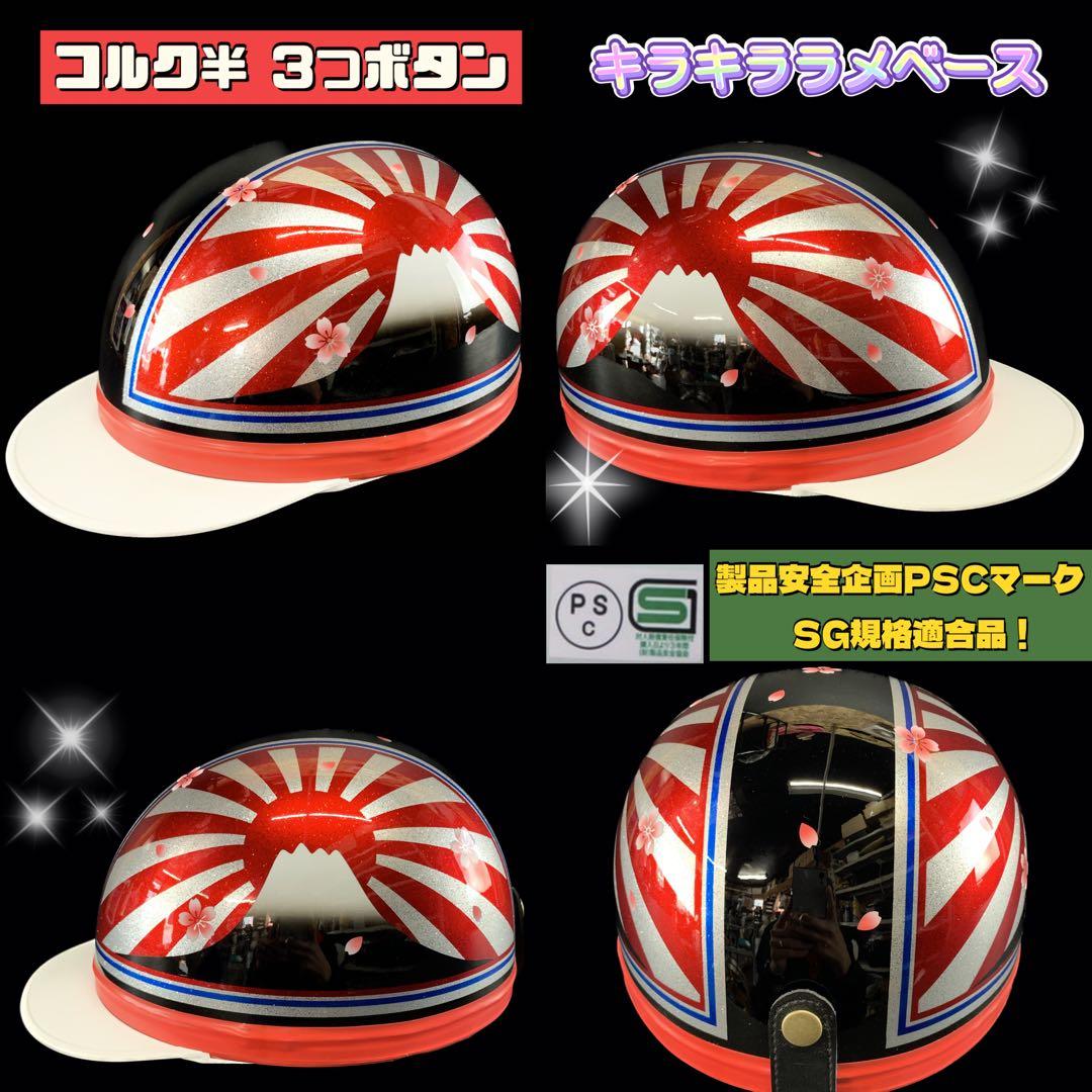 コルク半 ヘルメット 富士 日章 ラメ 半キャップ 旧車 桜吹雪 - メルカリ