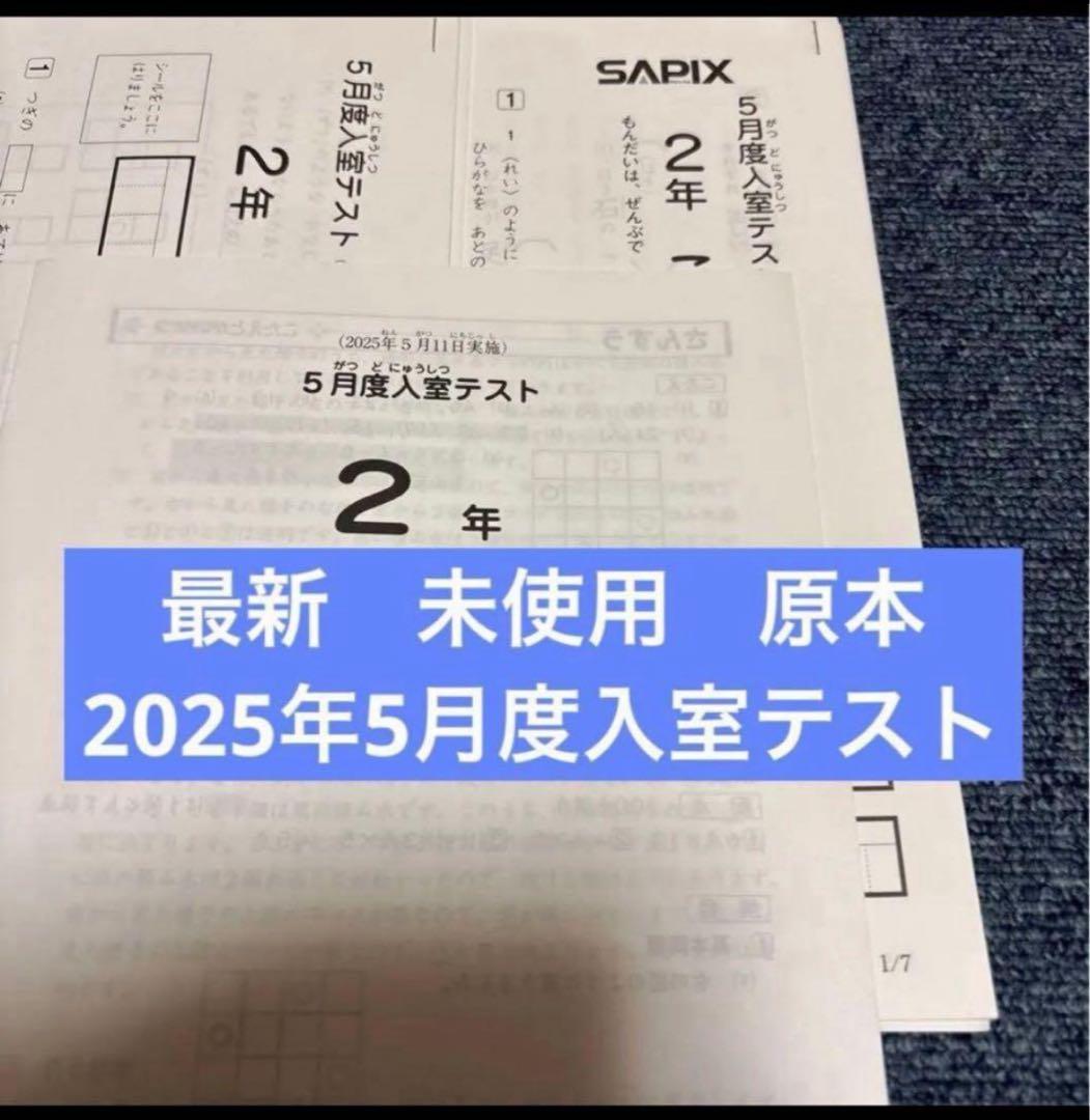 原本！最新！サピックス2025年5月2年5月度入室テスト新品！ - メルカリ