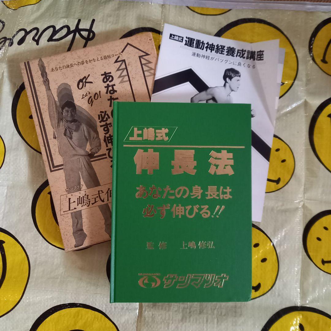 希少 上嶋式伸長法 あなたの身長は必ず伸びる サンマリオ - メルカリ
