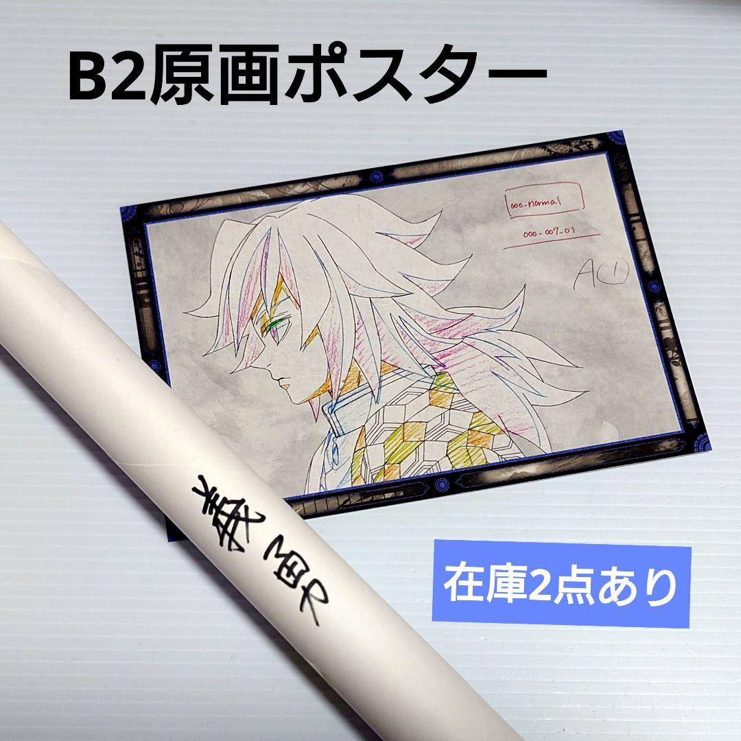 鬼滅の刃 DINING ワールドツアー B2原画ポスター 冨岡義勇 ② 定価以下】鬼滅の刃 ワールドツアー2024 キービジュアルビッグポスター