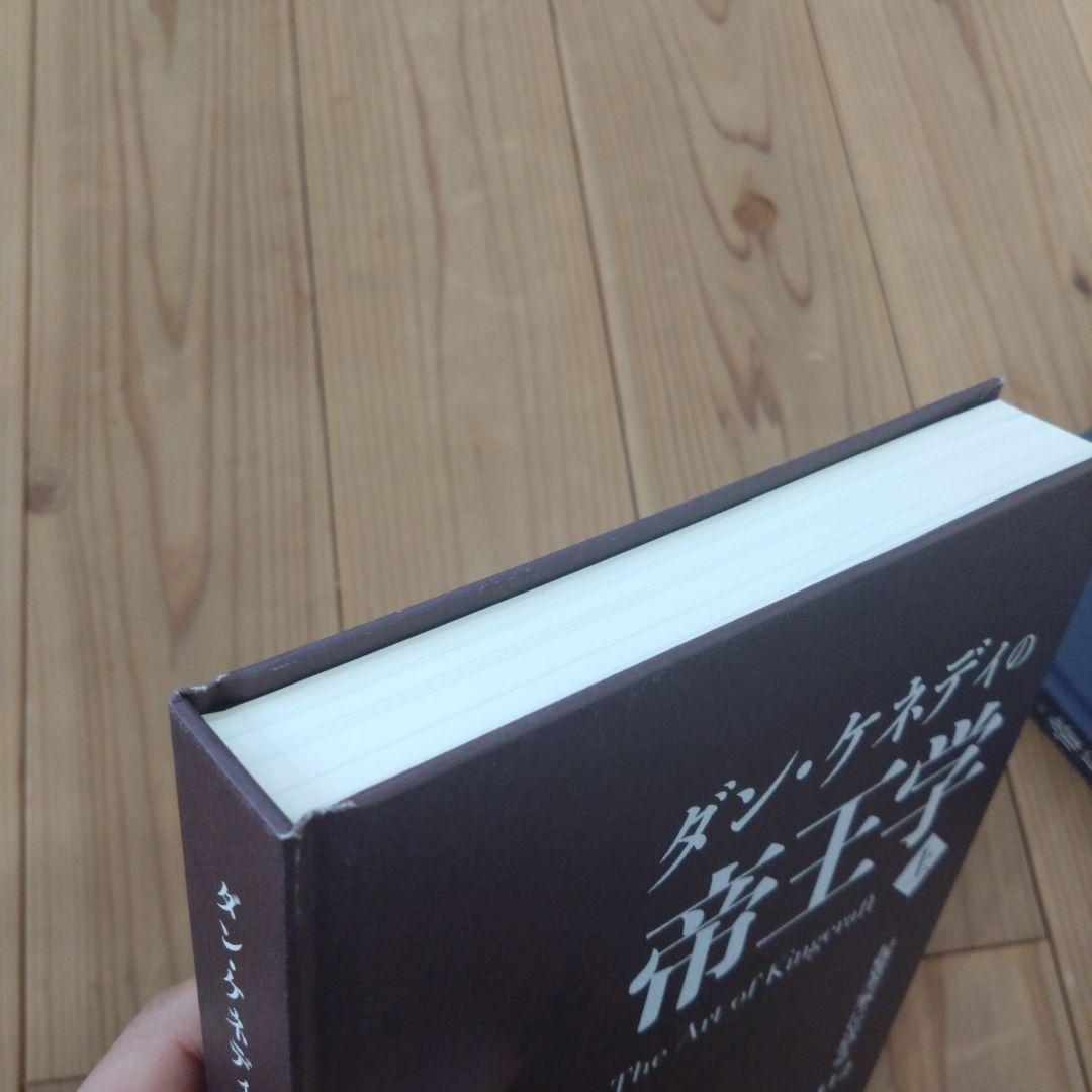 ダンケネディの帝王学　上下巻