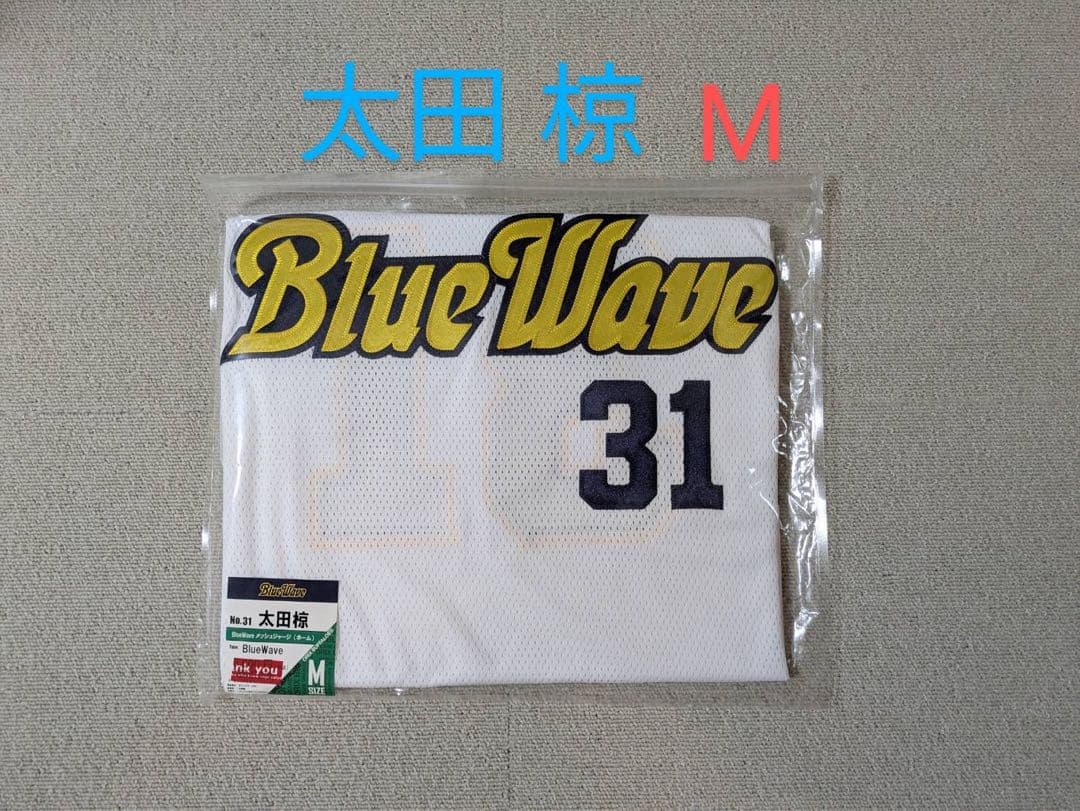 BlueWave 太田椋選手 ユニフォーム M（オリックスブルーウェーブ） 徹底比較】オリックスブルーウェーブ メッシュジャージ ユニフォーム