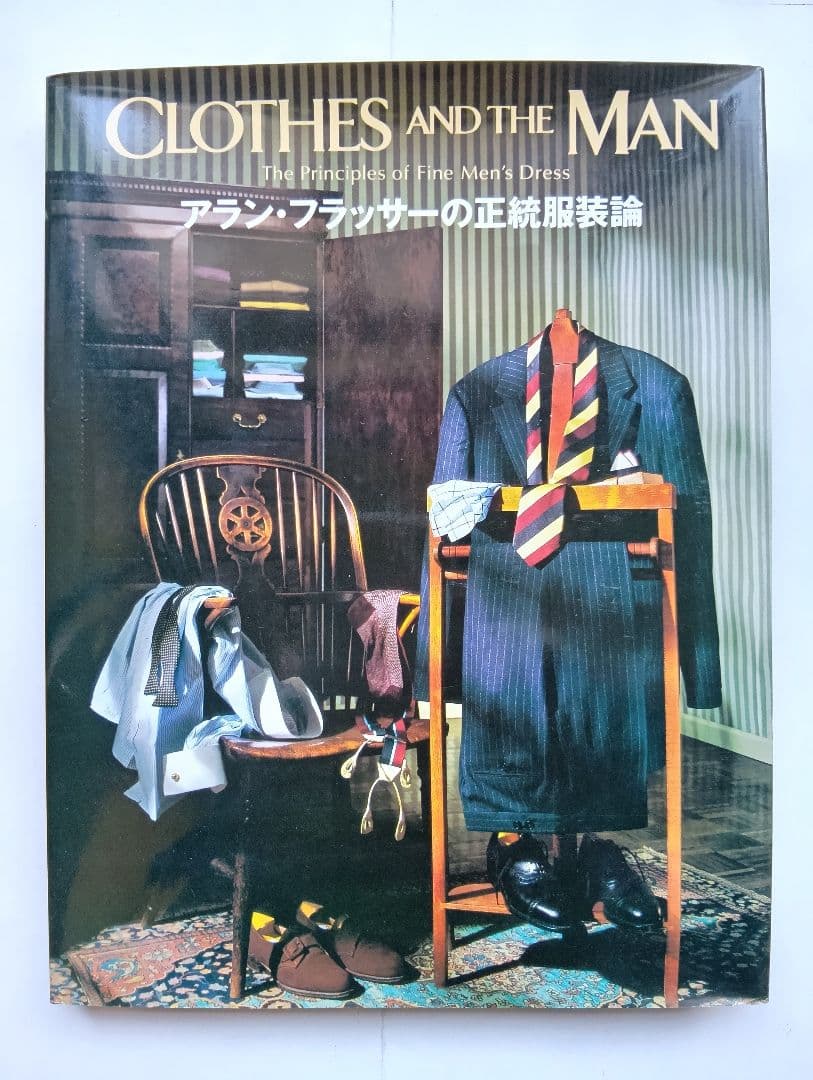 o*a様 CLOTHES AND THE MAN アラン・フラッサーの正統服装論 アラン・フラッサーの正統服装論 / 婦人画報社 | 本まるさんかくしかく
