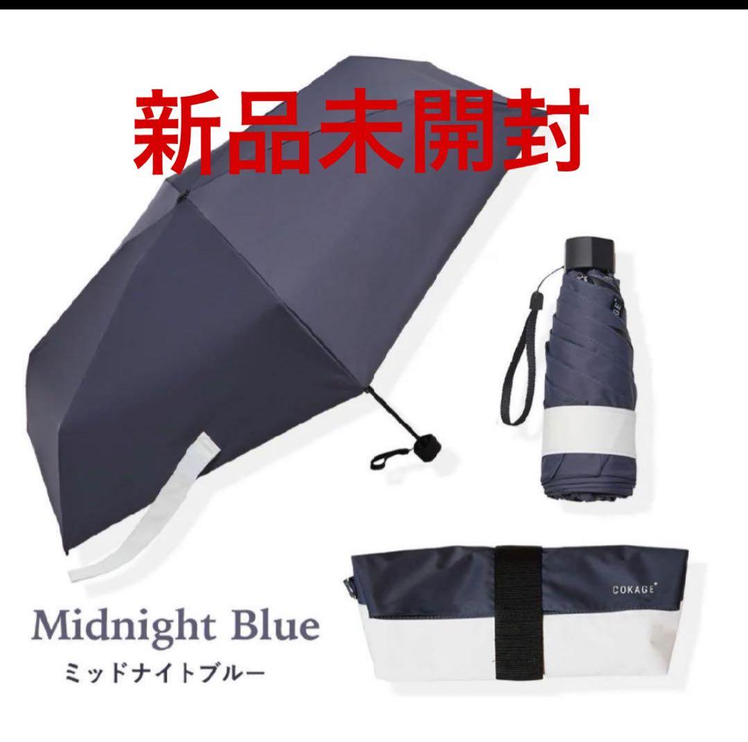 【新品未使用】COKAGE+ ACTIVE 5段ミニ50㎝折ミッドナイトブルー 新品未使用】COKAGE+ ACTIVE 5段ミニ 折日傘 ミッドナイトブルー