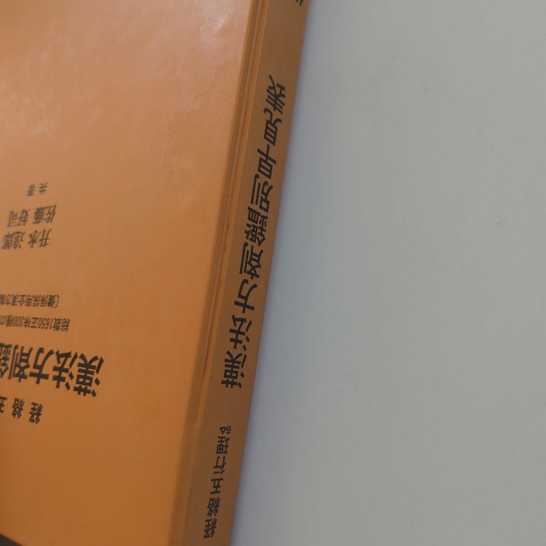 経絡五行理論 漢法方剤鑑別早見表　升水達郎 佐藤好司 　第一書房