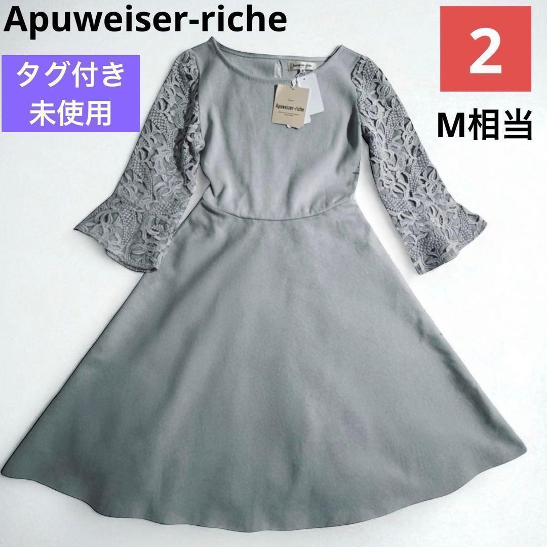 タグ付き未使用品✨アプワイザーリッシェ 袖レースフレアニット