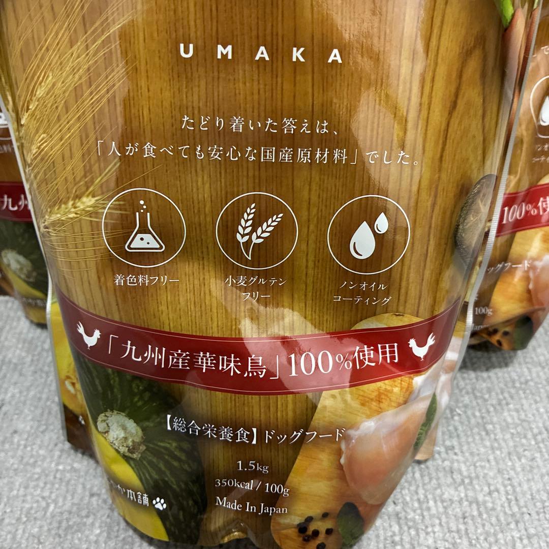 うまか UMKA ドッグフード 1.5kg✖️3袋
