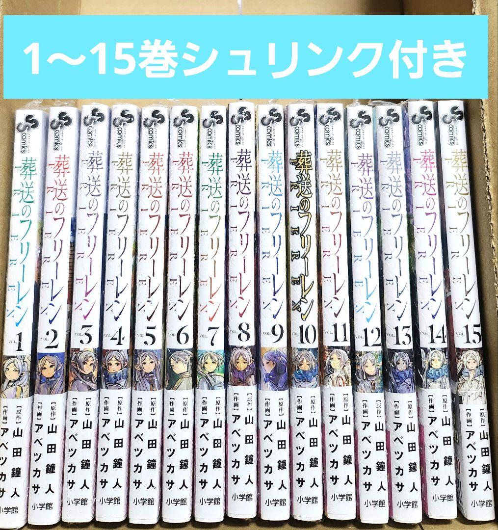 葬送のフリーレン 1～15巻 全巻シュリンク付き - メルカリ