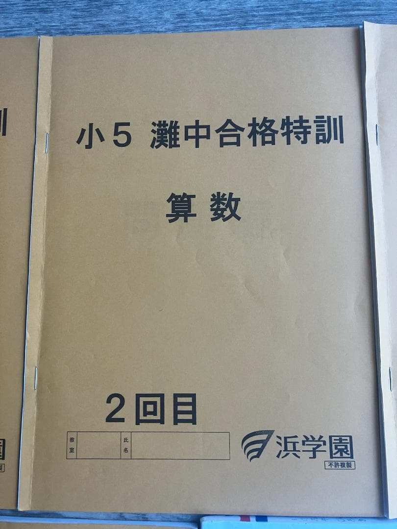 希少】浜学園 小5 算数 灘中合格特訓（1〜3回）＆ 最高レベル特訓問題