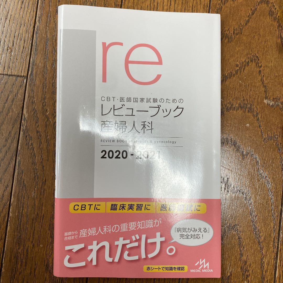 CBT・医師国家試験のためのレビューブック 産婦人科 2020-2021 助産師