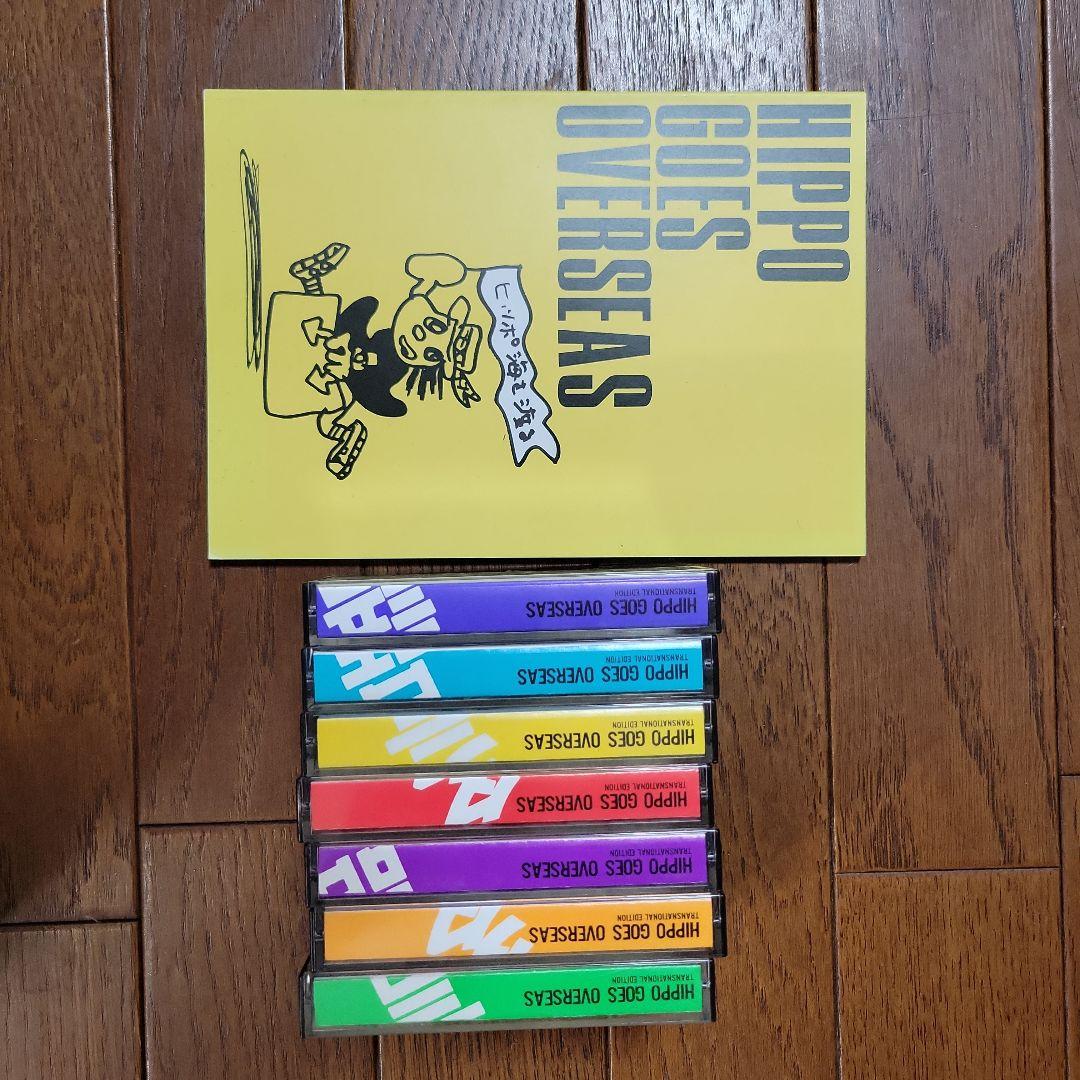 ヒッポファミリークラブ 多言語学習教材 カセットテープとCD＆テキスト