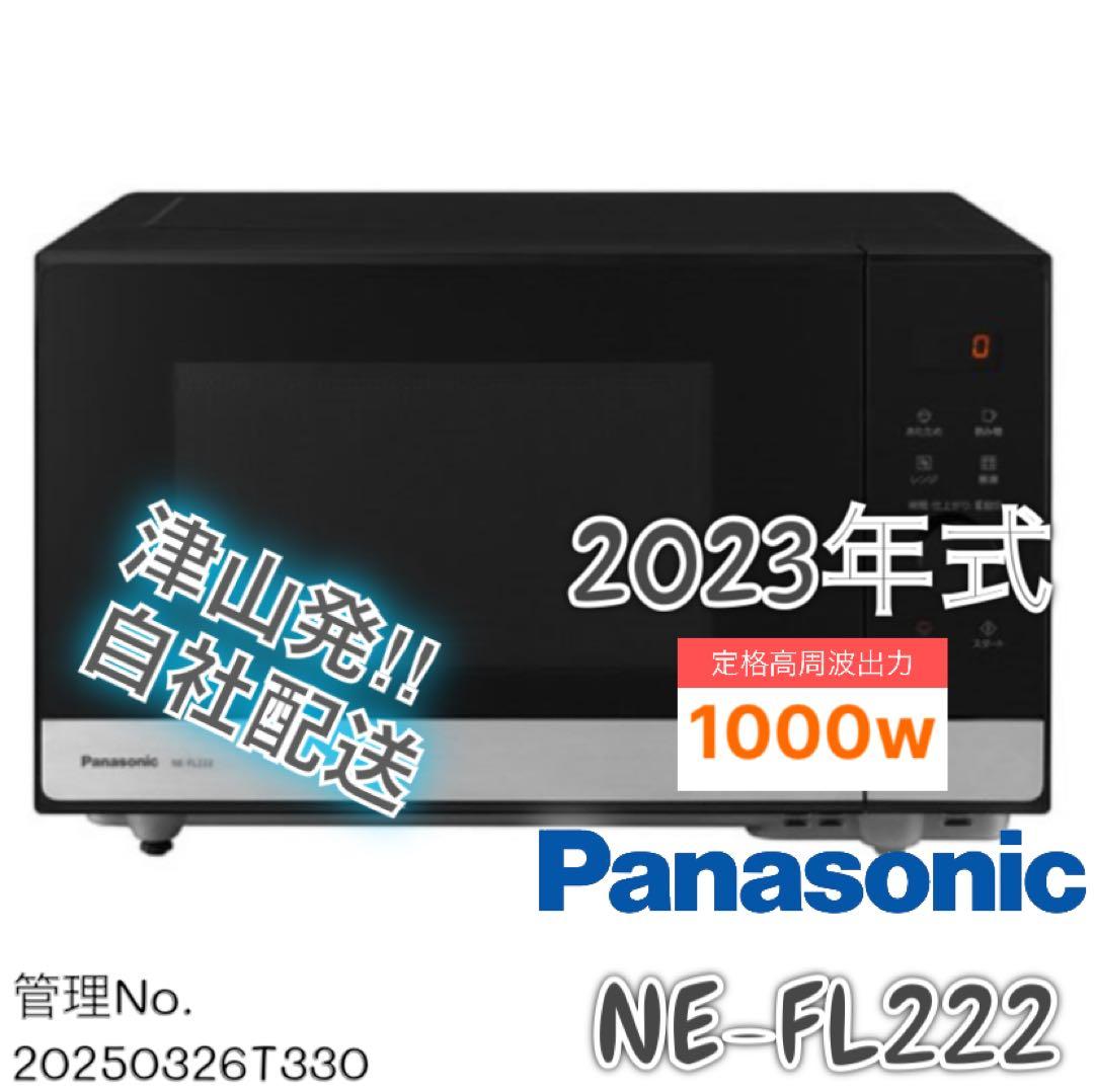 【高年式】 2023年式 1000w パナソニック 電子レンジ NE-FL222 Panasonic（パナソニック） 22L 単機能 電子レンジ NE-FL222-K メタル