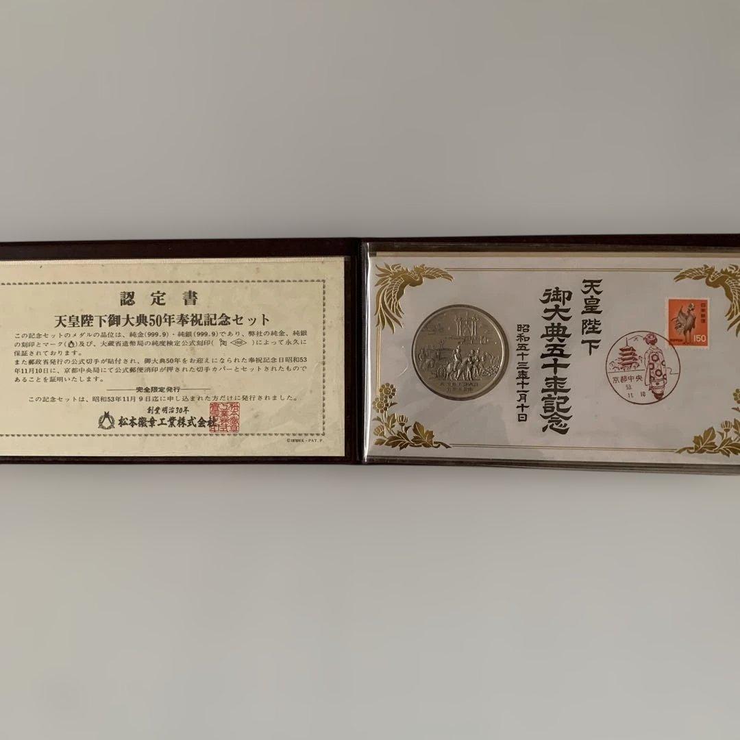 松本徽章 天皇陛下御大典50年奉祝記念セット 純銀製メダル - メルカリ