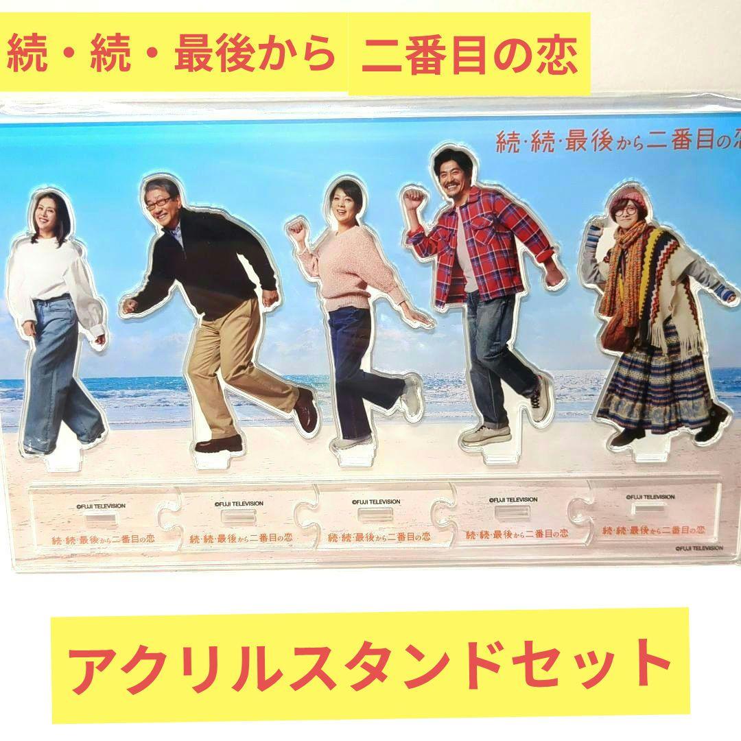 続・続・最後から二番目の恋 アクリルスタンド 未開封品 - メルカリ