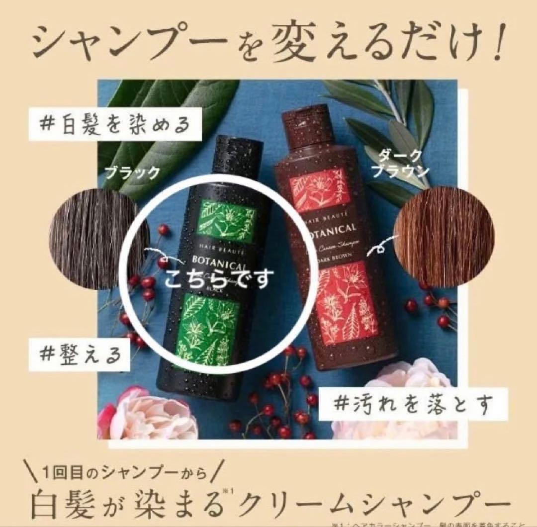 ヘアボーテ】ボタニカルカラークリームシャンプー 200ml［ブラック