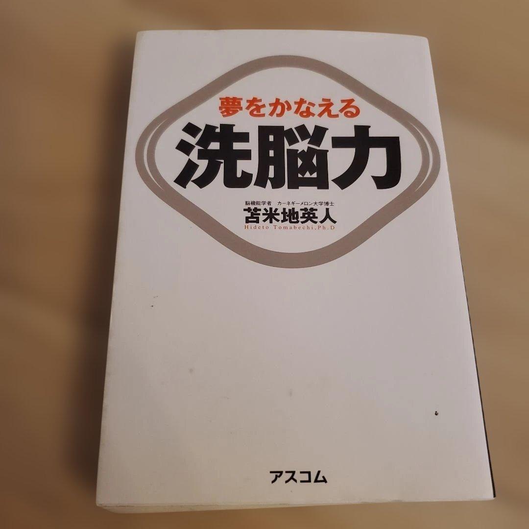 夢をかなえる洗脳力 苫米地英人著 - メルカリ