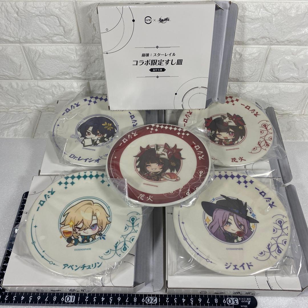 スシロー〉崩壊スターレイル コラボ限定 すし皿x5枚 前半コンプリート