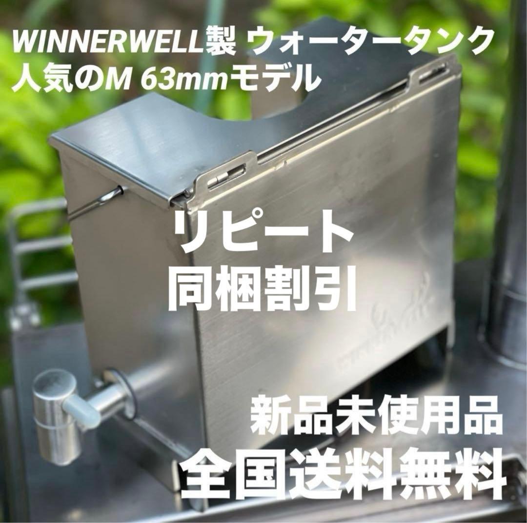 新品未使用WINNERWELL製 ウォータータンクM 63mm 極美品収納バッグ span>Winnerwell M-sized Water Tank</span><br>ウィンナーウェル M