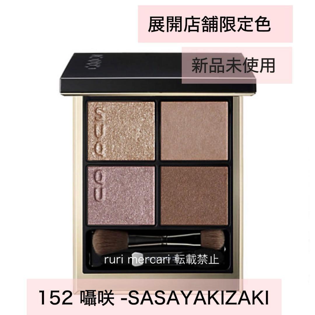 SUQQU スック シグニチャーカラーアイズ 限定 152 囁咲 アイシャドウ