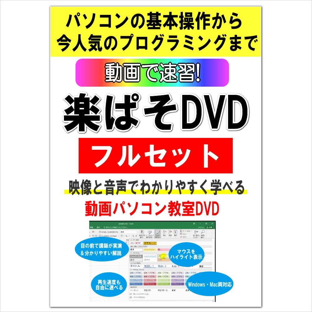 動画パソコン教室！『楽ぱそDVDフルセット』365/2024 パソコン・Excel・Wordの基礎から学べる！動画教材30時間セット｜楽