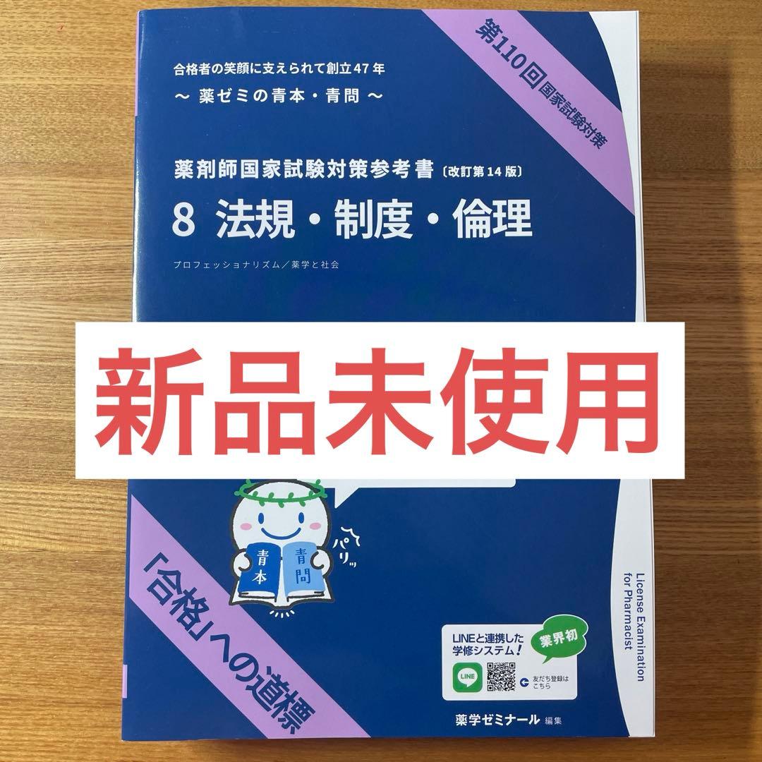 薬剤師国家試験 110回用 8法規青本青問 - メルカリ