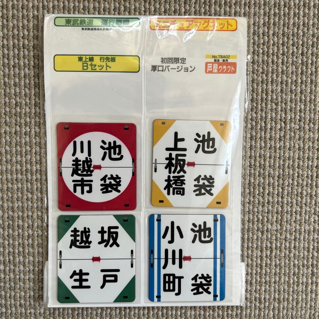 東武東上線 行先表示板 マグネット - メルカリ