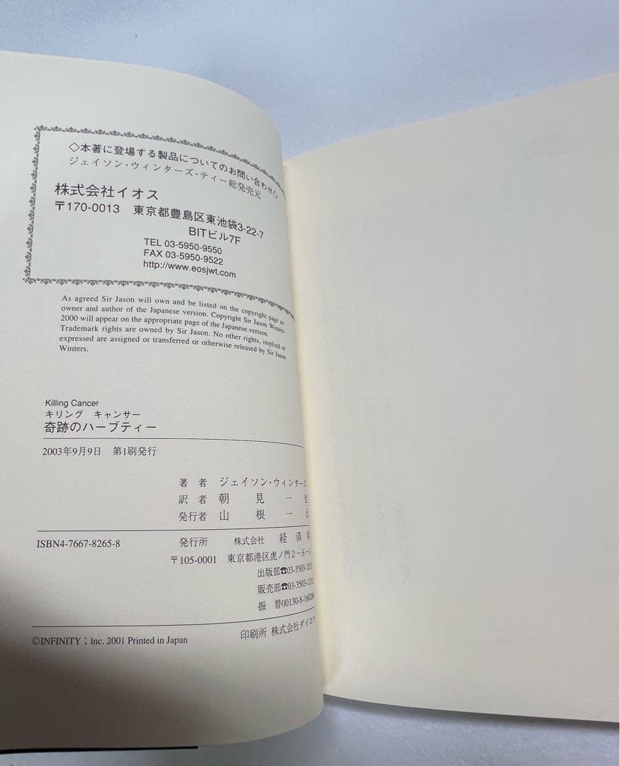 新品未使用美品 奇跡のハーブティー サージェイソン・ウィンターズ著