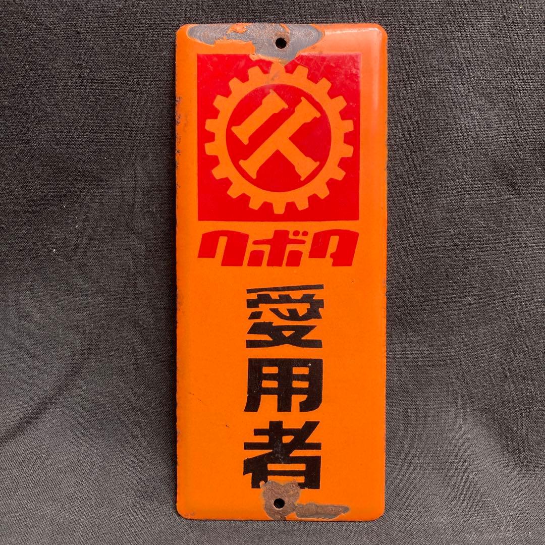 昭和レトロ 琺瑯 ホーロー看板 クボタ愛用者 農機具 ノベルティ