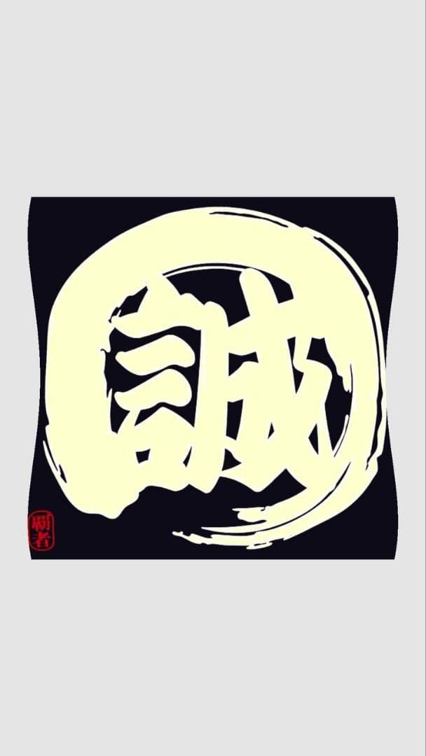 「誠」白い筆文字 誠（筆文字・手書き）のイラスト素材 [47286817] - PIXTA