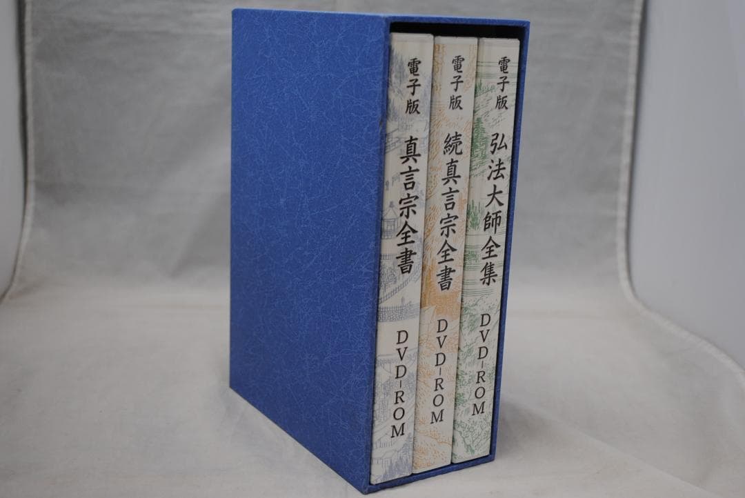 [1422]電子版真言宗全書　DVD-ROM　3巻セット