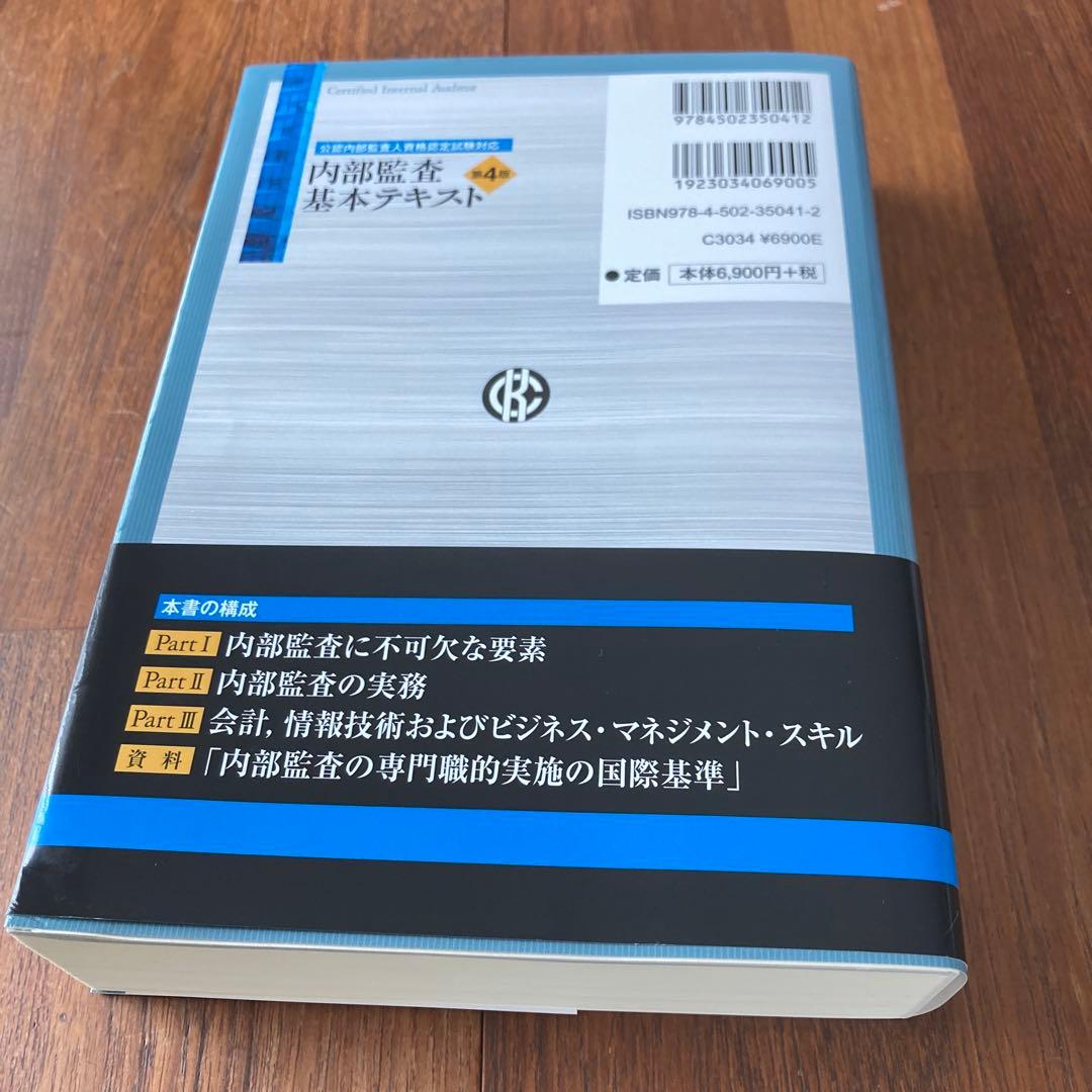 内部監査 基本テキスト 第4版 - メルカリ