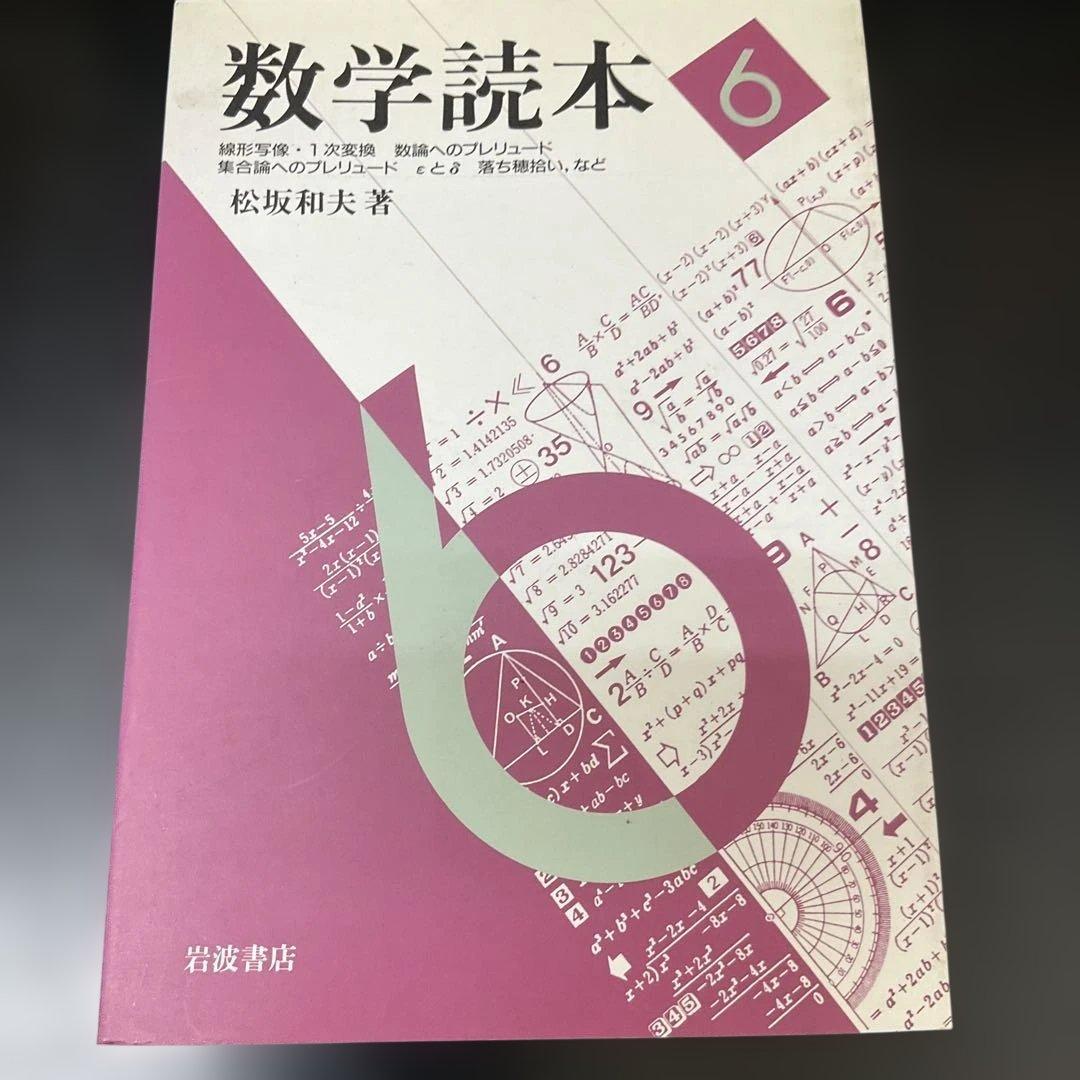 数学読本 1〜6 松坂和夫 6冊セット 岩波書店 - メルカリ