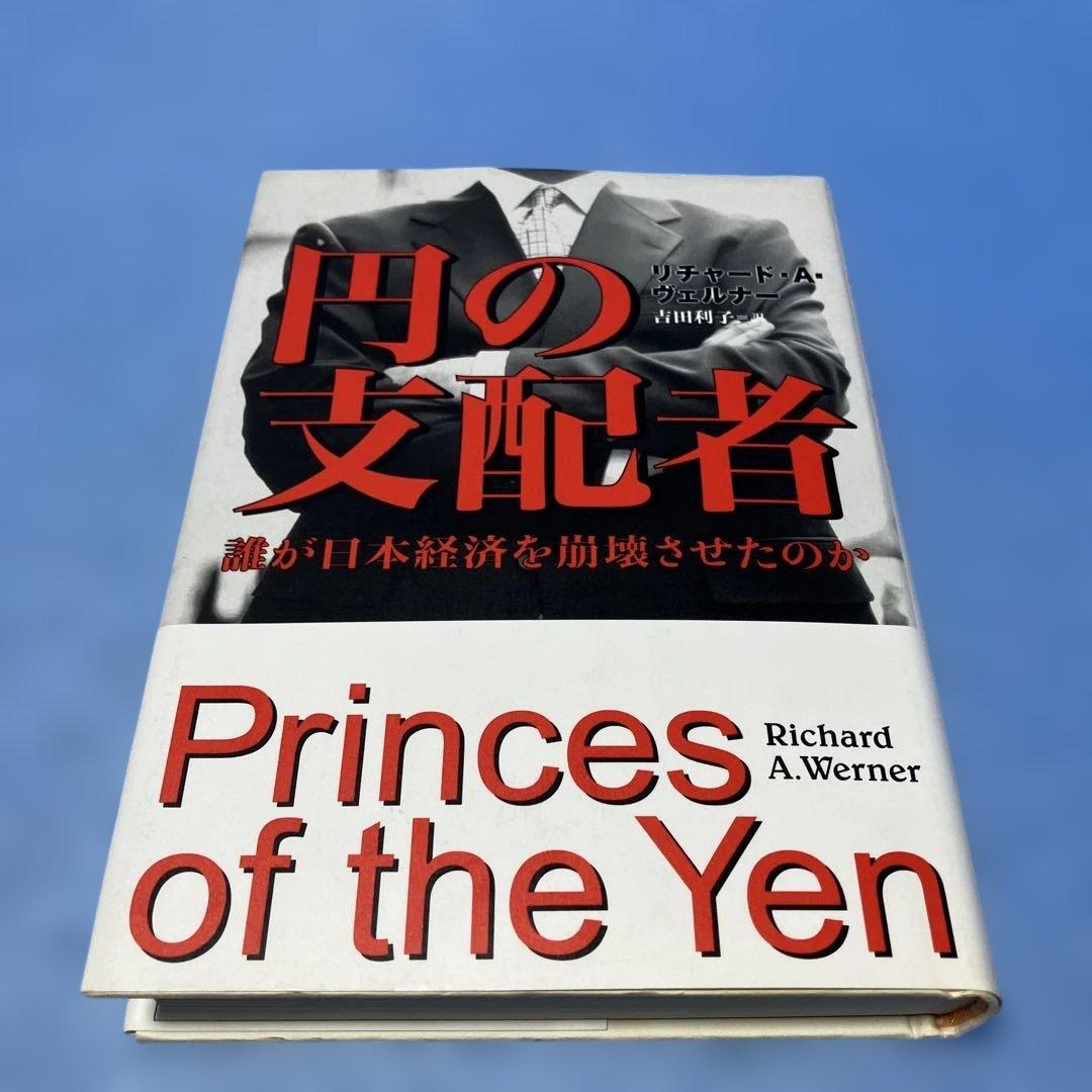 円の支配者 : 誰が日本経済を崩壊させたのか リチャード・A.ヴェルナー