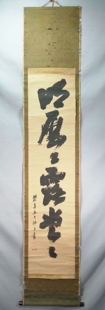 茶道具】大徳寺 孤篷庵開祖江月宗玩尚筆 一行「明歴々露堂々」 掛軸