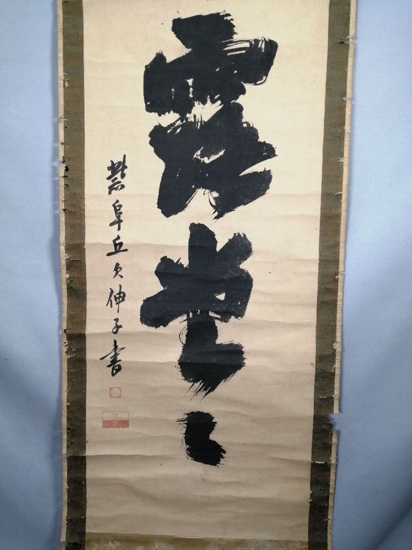 茶道具】大徳寺 孤篷庵開祖江月宗玩尚筆 一行「明歴々露堂々」 掛軸