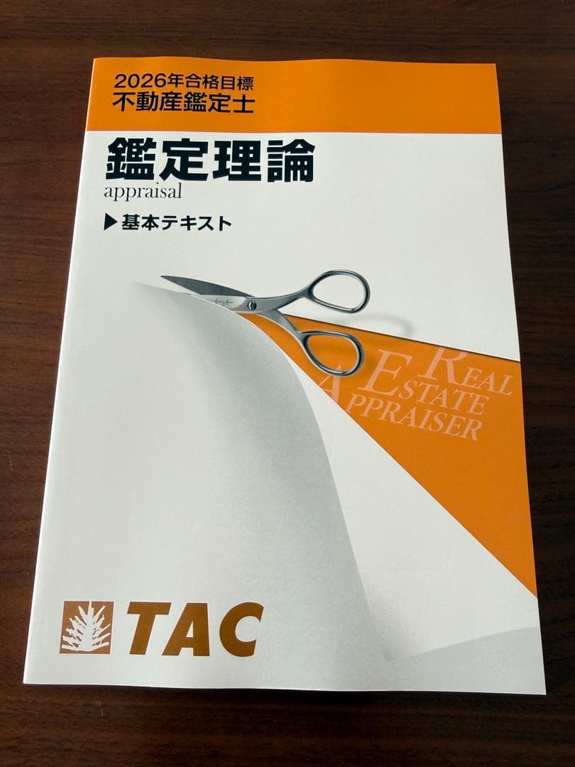 TAC 最新 2026年合格目標 不動産鑑定士 鑑定理論 基本テキスト
