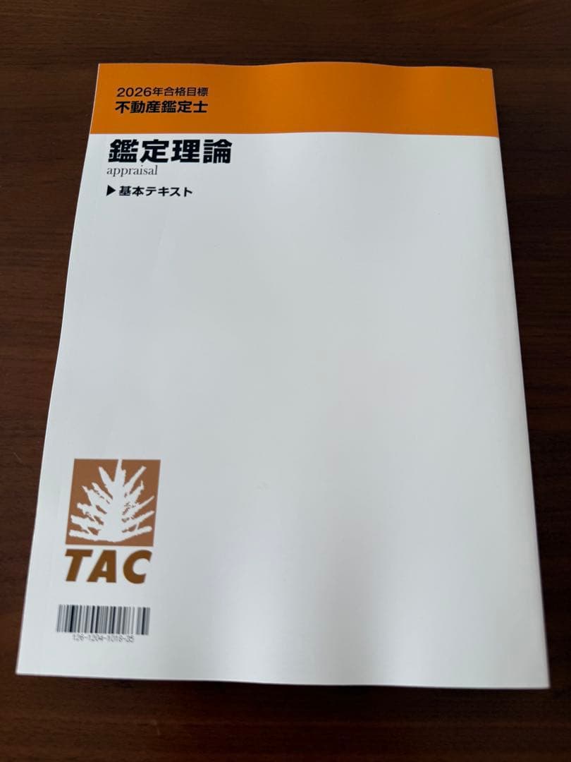 TAC 最新 2026年合格目標 不動産鑑定士 鑑定理論 基本テキスト