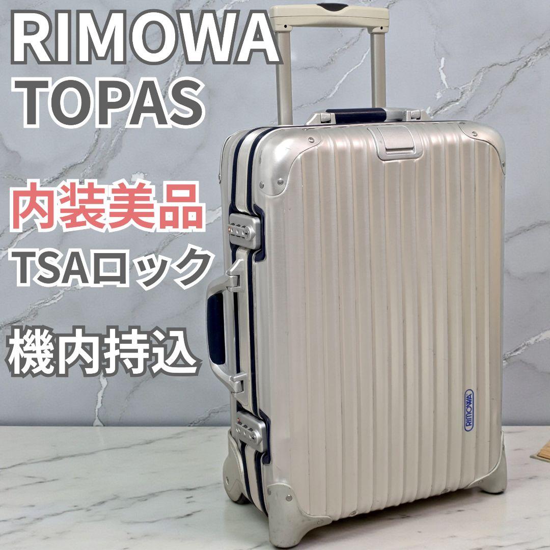 RIMOWA リモワ TOPAS トパーズ インテグラル 青ロゴ スーツケース 廃盤 青ロゴ【美品】RIMOWA リモワ TOPAS トパーズ ORIGINAL