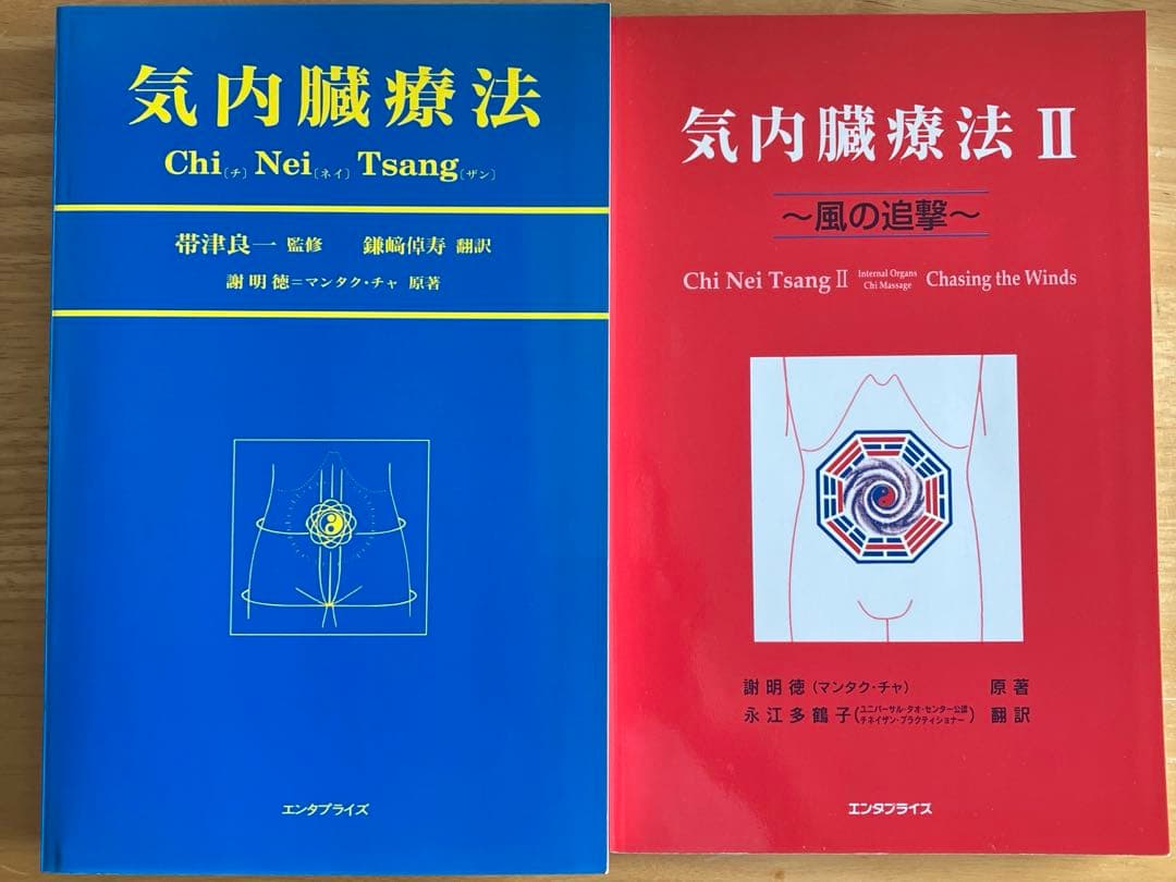 気内臓療法　二冊まとめて Amazon.co.jp: 気内臓療法 II : 謝明徳, 永江多鶴子: Japanese Books