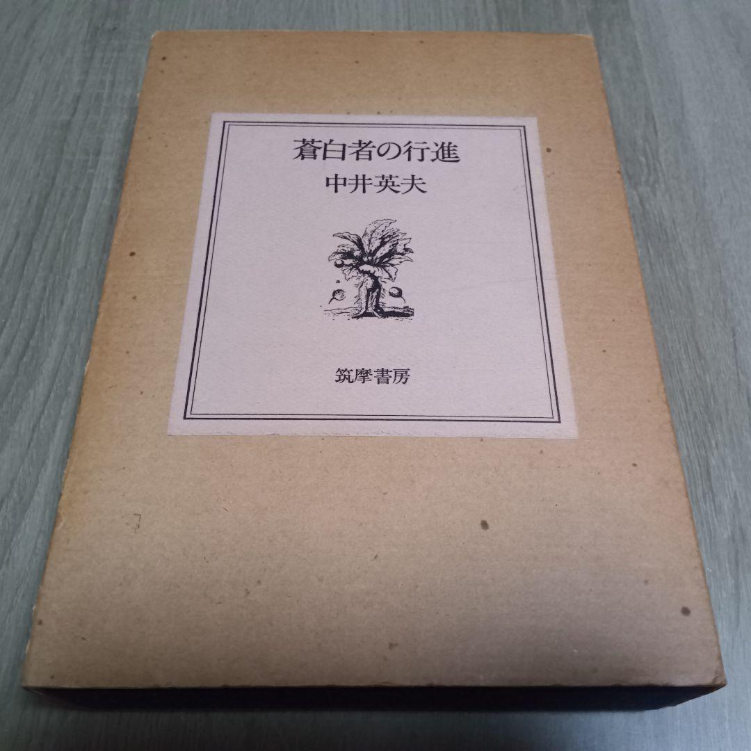 中井英夫　蒼白者の行進 摩書房 1977年　サイン入り 中井英夫 蒼白者の行進 摩書房 1977年 サイン入り 中井英夫 蒼白者の