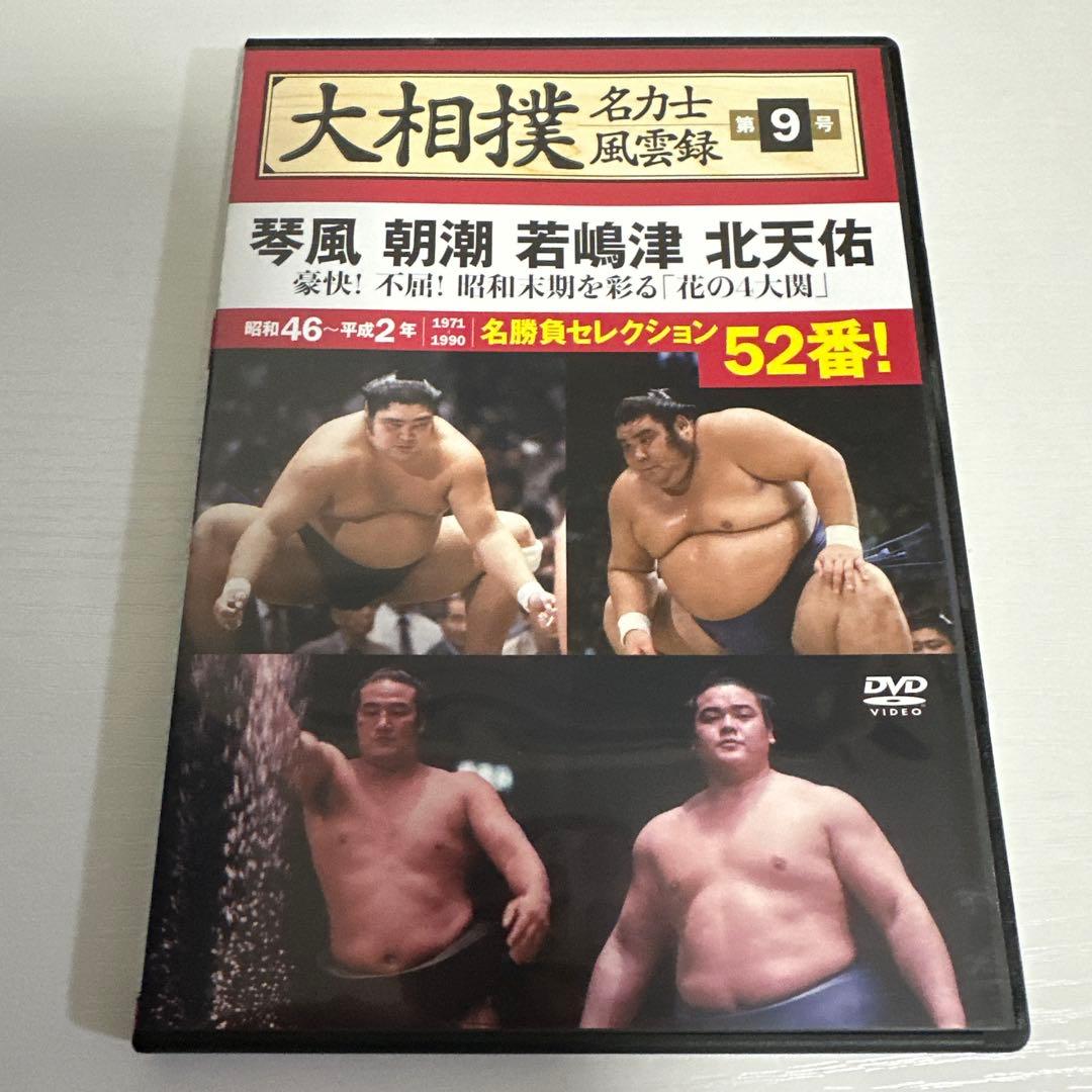 大相撲 名力士風雲録 琴風 朝潮 若嶋津 北天佑 DVD - メルカリ